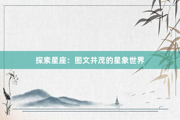 探索星座：图文并茂的星象世界